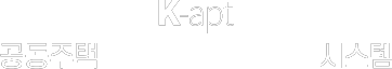 K-apt 공동주택 관리비리 조기경보 시스템